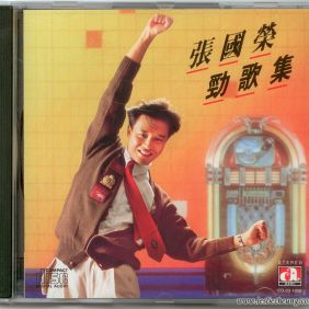 1989. 张国荣劲歌集 (东芝首版)