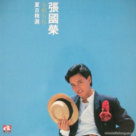 1985. 张国荣 全赖有你 夏日精选 (LP)