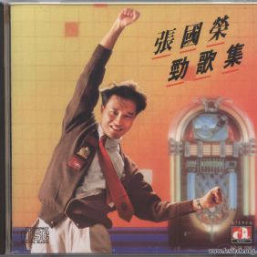 1989. 张国荣劲歌集 (东芝版)