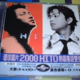 2000. 環球唱片 2000 HITO 熱唱粵語雙強 (宣傳CD)