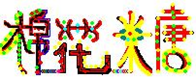2222222222222_1150794890.bmp