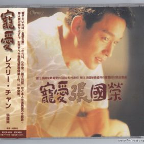 1995. 宠爱 张国荣 (日本天龙版)