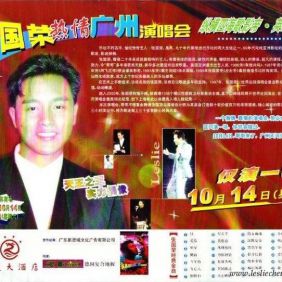 哥哥2000年热情广州演唱会宣传页