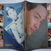 [电影写真] 1993年霸王别姬写真香港版