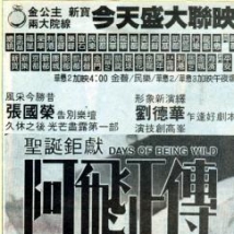 1990年出席《阿飞正传》首影礼、记者会