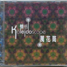 2003. 情感万花筒 Kaleidoscope (2CD)